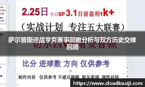 萨尔普斯迎战亨克赛事前瞻分析与双方历史交锋回顾
