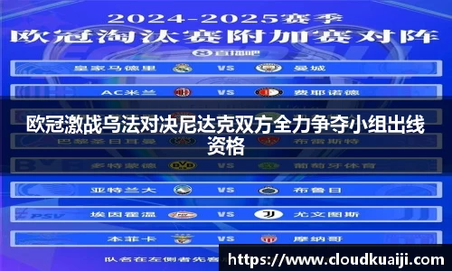 欧冠激战乌法对决尼达克双方全力争夺小组出线资格