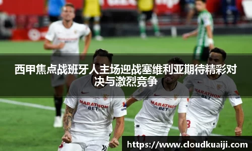 西甲焦点战班牙人主场迎战塞维利亚期待精彩对决与激烈竞争